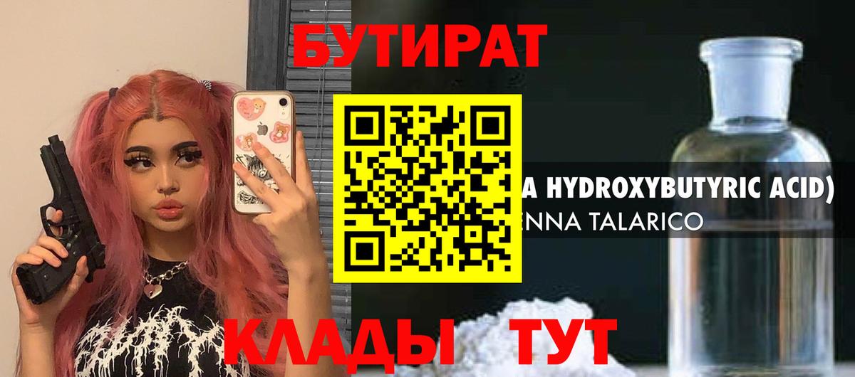 БУТИРАТ 1.4BDO  БУТИРАТ  Гуково  Вход с VPN 