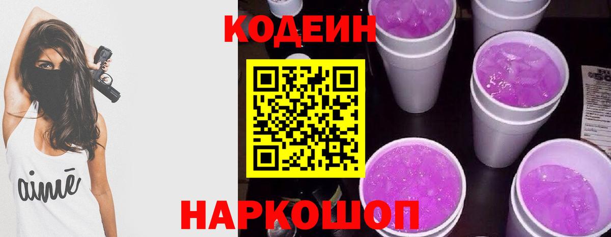 Кодеин Purple Drank  Codein напиток Lean (лин)  Гуково  Вход с VPN 
